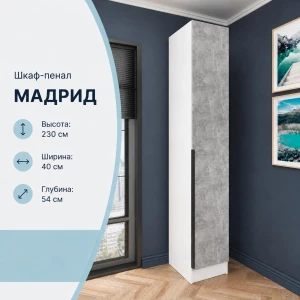 Пенал "МАДРИД" 0,4 Белый/Ателье светлое